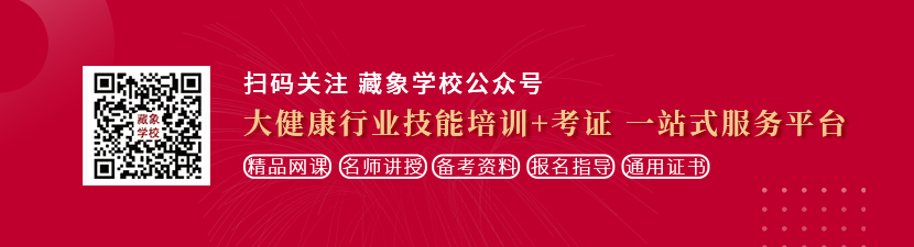 男人狠狠的操女生的小騒逼网站想学中医康复理疗师，哪里培训比较专业？好找工作吗？